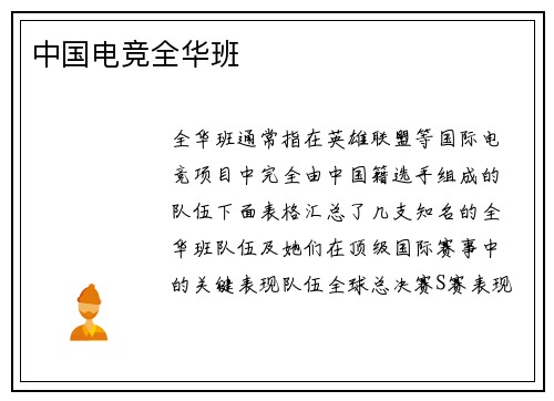 中国电竞全华班