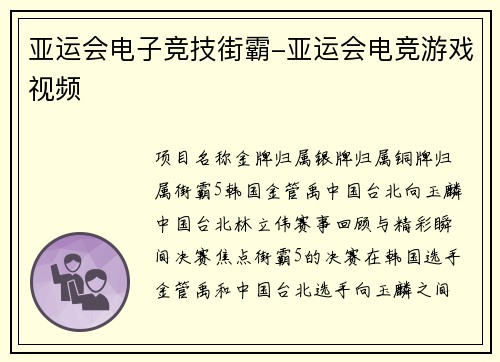 亚运会电子竞技街霸-亚运会电竞游戏视频