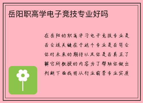 岳阳职高学电子竞技专业好吗