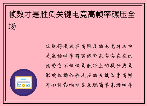 帧数才是胜负关键电竞高帧率碾压全场